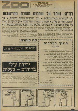 העולם הזה - גליון 1936 - 9 באוקטובר 1974 - עמוד 2 | והגורד והמייסד חראסזן: ד׳׳ר מלכיאל זוארץ ז׳׳ל ממשיכי דרכו יבל״א: ב .מיכאל, קובי ניב, אפרים סידון. מעטר: גבי קלזמר כתובת המערבת: רחוב זיארץ 1 חרת: נוותר על
