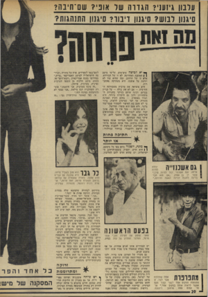 העולם הזה - גליון 1936 - 9 באוקטובר 1974 - עמוד 20 | עלבון גיזע!? ה גו ר ה שר אוני? שם־חיבה? סיגנוו רבוש? סיגנון דינוו? סיגנון התנהגות? ך* יא לבושה טיפ־טופ, על־פי מיטב ( ן האופנה האחרונה. לא זו של הבורדא. אלא זו