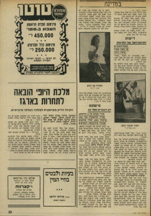 העולם הזה - גליון 1936 - 9 באוקטובר 1974 - עמוד 23 | במדינה (המשך מעמוד )14 יכלה לחולל שינוי של אמת. מוטי אשכנזי צדק לגמרי כאשר קבע שחוץ ׳מכמה הי* לוטים אישיים, לא ׳נשתנה דבר. אולם הפעם נפלו דבריו על אוזניים
