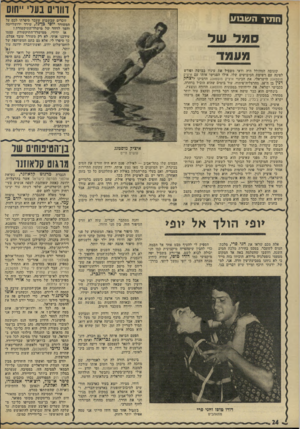 העולם הזה - גליון 1936 - 9 באוקטובר 1974 - עמוד 24 | ח תי ך העובוע זוכרים שבשבוע שעבר סיפרתי לכם על המשורר יוסי בן״גל, שירד ירושליימה והפך לדוור של גדשרד־התיקשורת ן אז ידידי, ממישרד־התיקשורת עצמו עידכנו אותי. לא