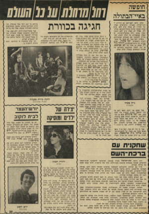 העולם הזה - גליון 1936 - 9 באוקטובר 1974 - עמוד 25 | ן חופשה | באיי־הבתולה חגיגה בכוורת תראו, תראו, לאט-לאט הם חודרים לי חוגי־ד,׳סילון האמיתי, הישראלים האלה. ומי חודר? לא כאלה שיש להם איזה מטוס קטנטן שחונה