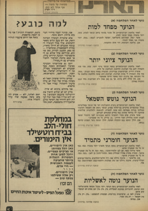 העולם הזה - גליון 1936 - 9 באוקטובר 1974 - עמוד 3 | — ממישנתו של מייסדו — ממשה עד משה — אף אחד לא קם. ד״ר זוארץ בישיבה, תרפ״ד) נוער לאחרהמלחמה (א) ׳הנוער מפחד למות לאחר מלחמת יום־הכיפורים חל שינוי מהותי ביחס