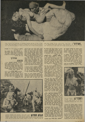 העולם הזה - גליון 1936 - 9 באוקטובר 1974 - עמוד 31 | עולס המחר: מלילת הסרט ״זארדח״ מתחילה בשנת 2293 ומיתרחשת בעולם ״הוורטקס״ שהוא קומונה שהוקמה על ידי ״ 11 1 1 1\ 1 מדענים ניבחריס לבני אדם. עליונים השומרים על
