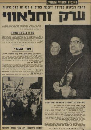 העולם הזה - גליון 1936 - 9 באוקטובר 1974 - עמוד 32 | האשים מאחורי התדמית כתבה ו ני עי ת ב סיוו ת דיוקנות פוליטיים מנקודת מבט אישית ! 7111 וחלאח׳ פיתגם אנגלי ישן אומר :״הפוליטיקה, כמו האהבה, יוצרת זיווגים מוזרים.״