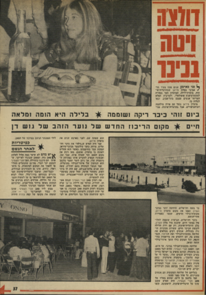 העולם הזה - גליון 1936 - 9 באוקטובר 1974 - עמוד 37 | ^ פני כארבע שנים פתח צעיר תל /אביבי במלון טיראן שבהרצליה־פי- תות, מועדון־לילה. המועדון הפך בטהרה למקום־מיפגש פופולארי, ולמרבית הפלא הטריחו־ אנשים עצמם