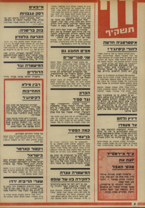 העולם הזה - גליון 1936 - 9 באוקטובר 1974 - עמוד 4 | קרים על התפקיד שמילא דיניץ במילחמת יום־הכי־פורים, ועל השפעתו של קיסינג׳ר עליו. רק משום שדיניץ נחשב לבן־חסותה של גולדה מאיר, שמינתה אותו אישית לתפקיד זה בניגוד