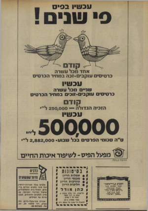 העולם הזה - גליון 1937 - 16 באוקטובר 1974 - עמוד 12 | אחד מכל ע שרה כרטיסים עו ק בי ם־זכ ה במחיר הכר טיס עכשיו שניי מכל ע שרה כרטיסי עוקבי ם-זוכי ם במחיר הכר טי ס קידם הזכיה הגדולה ייייי 250,000ל״• עכשיו 5 0 0 ,0