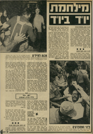 העולם הזה - גליון 1937 - 16 באוקטובר 1974 - עמוד 15 | יו ד ביו ד יום ג׳ ,8.10 שימחודתורה גבאי בתי־הכנסת עוברים ממתפלל למתפלל .״המיבצע — הערב.״ בכל רחבי הארץ, מיישובי רמת־הגולן ועד אשדוד ואשקלון, מועברות מפה־לאוזן