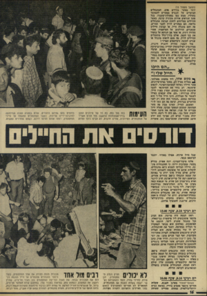 העולם הזה - גליון 1937 - 16 באוקטובר 1974 - עמוד 16 | (המשך מעמוד )15 יותר מאשר בודדים מדם. המתנחלים הצועדים על הכביש ממהרים להסתתר בשוליו, ממש כפו בפעולת־קומנדו, בכל פעם שנראים אורות מכונית קרבה. כאשר החיילים