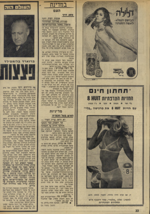 העולם הזה - גליון 1937 - 16 באוקטובר 1974 - עמוד 22 | במדינה העם סימן דרך אומות רבות יותר מכירות באירגון לשיחרור- פלסטין מאשר במדינת־ישראל *תחתון חינם התחת הצרפתיות בלי תפר ¥ מקסים ¥ זוטא 8 סקסי ¥ ב־ 7צבעים עם