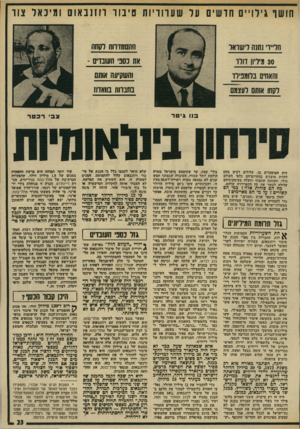 העולם הזה - גליון 1937 - 16 באוקטובר 1974 - עמוד 23 | חושו גילויים חושית על שערוריות טיבוו ווזנבאוס ומיכאד צוו הל״ד נתנה לישראל ההסתדחת נסהו! 30 מידיו! דולו אה נסב׳ העובדיס - והאחים נווצנידד והשעיעה אותת דעהו אותה