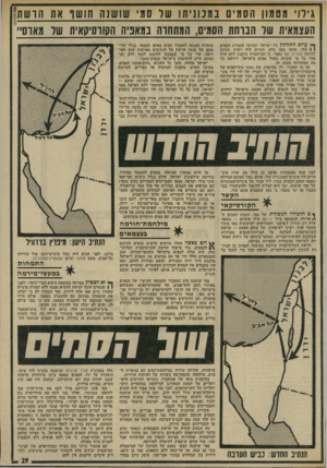 העולם הזה - גליון 1937 - 16 באוקטובר 1974 - עמוד 29 | גילו מטמון הסמים בממניתו שד סמי שושנה חושך את הושת העצמאית של הברחת הסמים, המתתוה במאפיה הקווסיקאית של מארסיי׳ עולם התח תון של ישראל, ובעיקר סקציית הסמים (