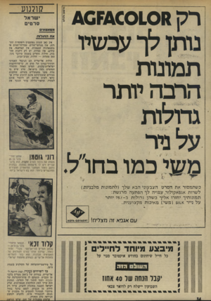 העולם הזה - גליון 1937 - 16 באוקטובר 1974 - עמוד 34 | רה {40 ?6£0101 עכשיו תמונות החבהיותר משי כ מו בחו״ל. קולנוע י שר אל סרטים מטאטאים אח החולות אין כאן שמות מפוצצים ויפהפיות !זווד רות. אין, מגרשי־שדים,