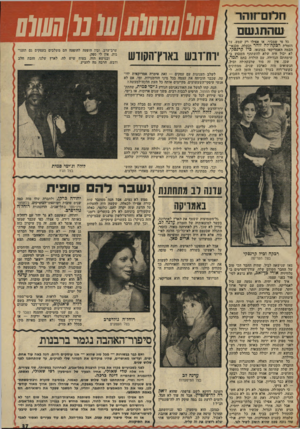 העולם הזה - גליון 1937 - 16 באוקטובר 1974 - עמוד 37 | וז לתדחס־שהתגשם מי שמכיר, או אפילו רק שמע, על הזמרת רבקה׳לה זוהר ובעלה, טכנאי־הבמה האמריקאי במוצאו, כיל קדנסקי, לא יכול היה שלא להשתתף השבוע ב־שימחתם הגדולה,