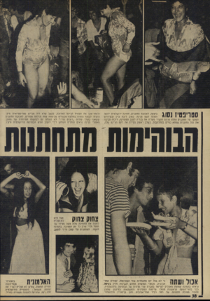 העולם הזה - גליון 1937 - 16 באוקטובר 1974 - עמוד 38 | סטריפטיז נסוג ביצעה, לאכזבת החוגגים, חתיכה ירושלמית ידועה העונה לשם פנינה. כטוב ליבה ביין ובעידודם הסוער של החוגגים החלה פנינה להשיר מעליה את בגדיה לקצב