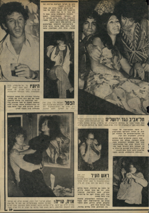 העולם הזה - גליון 1937 - 16 באוקטובר 1974 - עמוד 39 | נראו גם מעריצי ומעריצות בני־הזוג (כל אחד לחוד לשעבר. הזמר־שחקן ישראל גוריון נתן כמת- נת״חתונה לזוג הצעיר, הופעה של תוכניתו עומד לי על קצה הלשון. החתיכה