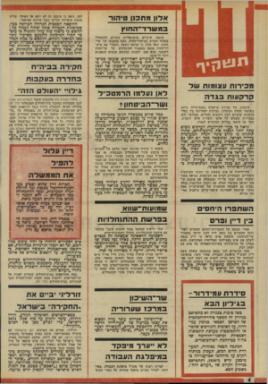 העולם הזה - גליון 1937 - 16 באוקטובר 1974 - עמוד 4 | אדון מתכנן טיהור במ שרד־החוץ מיספר שינויים פרסונאליים עשויים להתחולל בעתיד הקרוב במישרד־החוץ, נוכח מסקנתו של שר־החוץ, יגאל אלון, כי הגיעה השעה ״לטהר״ את מיש־׳