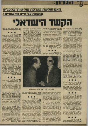 העולם הזה - גליון 1938 - 23 באוקטובר 1974 - עמוד 13 | הא חול שת מ ערכ ת פולי טי ח־כלכ לי ח ושעת על חיינו הלאומי*? הקשו הישראלי ך 1א, מכבר הופיע ספר ׳שהינה גלים /בארצות־הברית. שסו המעמד החמישי. הוא מתאר ניסיון של