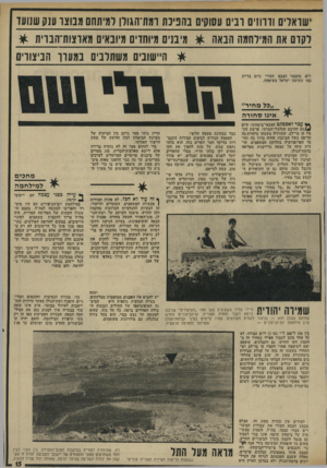 העולם הזה - גליון 1938 - 23 באוקטובר 1974 - עמוד 15 | שוארים וורוז, ונים עסוקים נהכיכת ומת־הגורן רמיתחם מבוצר ענק שנועד רקדם אח המירחמה הבאה ^ מינניס מיוחדים מיובאים מאוצות־הנוית ^ * היישובים משתלבים במערך
