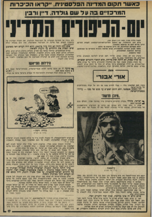 העולם הזה - גליון 1938 - 23 באוקטובר 1974 - עמוד 17 | כ א שר תקו המדינה הפלסטינית, יקראו הכיכרו ת המרכז״ בהעלש גולדה, ד״ן ורבי! לגגוד גולדה מאיר, משה דיין ויצחק רביו, ביום חמו ההיסטורי, עם הזמנת