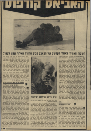 העולם הזה - גליון 1938 - 23 באוקטובר 1974 - עמוד 19 | הסיטו האמיתי מאחד׳ הקלעים של המאבק סביב החזות האלוף שוון לצה״ל ** ציתי לסטור לו על פניו !״ הודה השבוע בגלוי| / /הלב האופייני לו ח״ב אריאל (״אריק״) שרוו לגבי