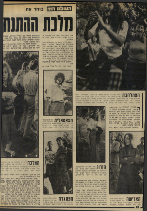 העולם הזה - גליון 1938 - 23 באוקטובר 1974 - עמוד 20 | סחר את אלו, היתה הרוח יוצאת מייד ממיפרשי ה־מיבצע האדיר, ומותירה אותו כבלון ש התפוצץ. השמועה כי כוחם של המתנחלים נובע מרעיונות ארץ־ישראל השלימה, נשאב מסיפרי