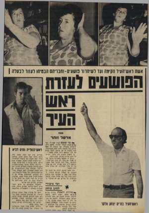 העולם הזה - גליון 1938 - 23 באוקטובר 1974 - עמוד 25 | אשת ואש־העיו הקימה ועד לשיחרור נושעים-וחבויה הבטיחו לעזור לבערה 1 הנושונים(עוות מאת מרסל וו ה ר ! 0ן אביא לבעלך שלושת אלפים איש, שיצביעו בשבילו. אני מבטיח לך