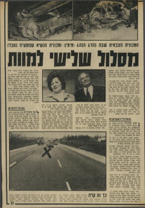 העולם הזה - גליון 1938 - 23 באוקטובר 1974 - עמוד 27 | המכונית הצבאית שנה נהוג הנהג(מימין) ומכונית הנשיא שנוסעיה נחבלו חסלו( שלישי(חוות כוח את הנשיא ורעייתו נינה. ואומנם, מעשהו היה נכון. נעבור שניות ספורות פרצה