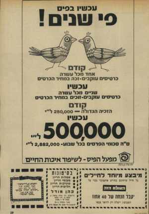 העולם הזה - גליון 1938 - 23 באוקטובר 1974 - עמוד 29 | עכשיו בפיס ס שני ם ! אחר מבני ונשרה ברטיסיט ע 1ק בי ם?-כה במחיר הכרטיס עכשיו שני• מכל ע שרה כרטיסי ענקביס־זוכי ם במחיר הכר טי ס 0113 הזכיה הגדולה — 250.000ל״י