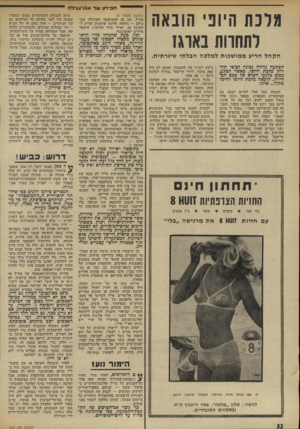 העולם הזה - גליון 1938 - 23 באוקטובר 1974 - עמוד 32 | הביז״ון של אברעגילה מרכה היוני הונ א ה לתחרות בארגז הקהל הריע ממו שכות ל מלכ ה הבלתי שיגרתית. הפתעה גדולה נבונה לצופי תחרות מלכת היופי. כאשר לפתע. ממש ברגעי