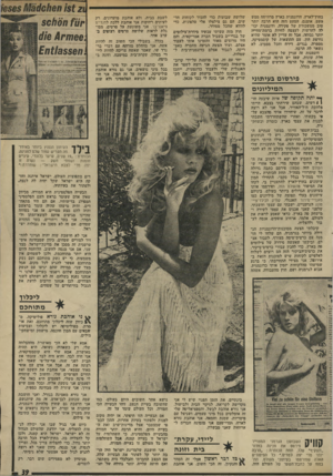 העולם הזה - גליון 1938 - 23 באוקטובר 1974 - עמוד 39 | בחוץ־לארץ, הדוגמנית בארץ מרוויחה ממש מעט. אומנם, המעט הזה הוא הרבה יותר טוב ממשכורת של פקידה, ודוגמנית יכולה להרשות לעצמה לחיות ברמודמחייה יותר גבוהה, אבל זה