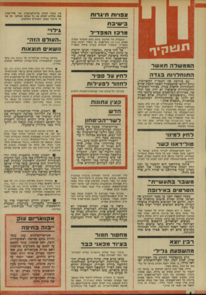העולם הזה - גליון 1938 - 23 באוקטובר 1974 - עמוד 4 | בין סיביר למרכז ברית־המועצות. שני פרוייקטים אלה עלולים לבלוע את כל המלאי העולמי, וכן את •כל הייצור במשך השנתיים הקרובות. חבויות חיג רו ת בי שי ב ת מ ר בו המפד