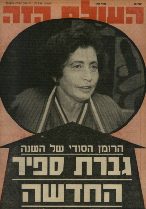 העולם הזה - גליון 1938 - 23 באוקטובר 1974