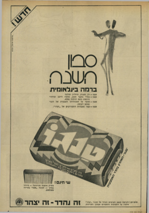 העולם הזה - גליון 1938 - 23 באוקטובר 1974 - עמוד 5 | פרסום אדמון בע״מ סטן ברמה בינלאומית טנגו— רך, מעודן, מחליק ומלטף טנגו — עשיר בקצף מענג, מנקה היטב ומותיר הרגשת נועם וניחוח נפלא. טנגו — שומר על שמנוניותו