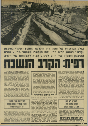 העולם הזה - גליון 1939 - 30 באוקטובר 1974 - עמוד 10 | בג ל ל הברקותיו של מ שה דיין הוקד שו למאמץ העיקרי ב סי בצע ״ קדש־ כו חו ת ד לי ם מדי. והםהופעלומ או חרמ די -או ל ם ה תי כנון ה ש קו לשל חיי םלס קו ב ה בי