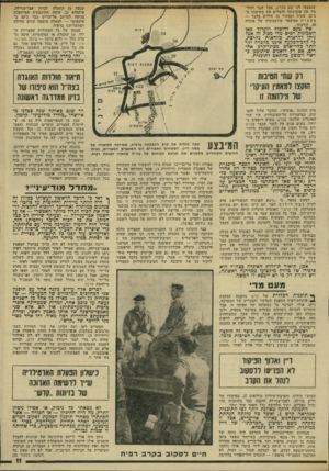 העולם הזה - גליון 1939 - 30 באוקטובר 1974 - עמוד 11 | שנמצאו לנו שם בקדש, אבל שבר לחלו טין את אום־כתף והשלים את משימתו ב־כ־ 20 שעות ובמחיר 32 חללים בלבד — מחצית ממיספר קורבנותיה של אוגדה ,38 קודמתו. *שנעה מן התעלה