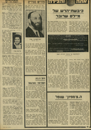 העולם הזה - גליון 1939 - 30 באוקטובר 1974 - עמוד 12 | פודיסו בעירייה פעם היה בתל-אביב מלון בשם ״גת- רימון.״ את המלון הישן קנו משקיעים גרמניים שהחליטו להקים במקום מלון כי בשח־ הרש של מיידם ש דו ב ר קים: עורכי-הדין