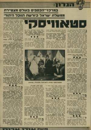 העולם הזה - גליון 1939 - 30 באוקטובר 1974 - עמוד 15 | במר בזי־ הכס פי ם בעול מצטיירת מ מ של ת י שראל כיור שת הנוכל היהודי ס ט אווי ס ח׳ ך* ארץ יוקרן בקרוב סרט צרפתי׳ ד.־ מוקדש לאישיותו של אחת הדמויות האפלות של