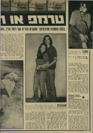 העולם הזה - גליון 1939 - 30 באוקטובר 1974 - עמוד 20 | ״נתנו שטנה מהבסיס!״ טוענים הוויה שר והר הרו, הח משקים בחצר של הבית כמו צמד גורים קטנים נראה כי הרומן בין השניים היה עמוק ו מאד לרחל. יורם הוא נכה צה״ל ממילחמת