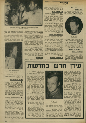 העולם הזה - גליון 1939 - 30 באוקטובר 1974 - עמוד 27 | טלוויז־ח . צ ל יש ראיון ה ש 3ונו צל״ש לכתב הטלוויזיה בגרמניה רון (״רוני״) כן־ישי, עבור הראיון שערך עם טיכור רוזנכאום (יומן השבוע, יום ו׳ .)25.10 רון ערך היכרות