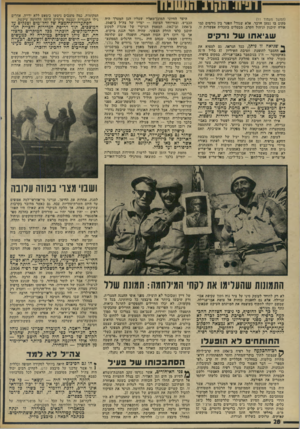העולם הזה - גליון 1939 - 30 באוקטובר 1974 - עמוד 28 | (המשך מעמוד )11 מקום בו נטען הדבר, אלא שגודל הסער נין גורמים כמו אודה תיכנון וניהול הקרב, מבטלים בתכלית אפשרות זו. שגיאתו ש ל ורסיס ך* שגיאה זו ניתן, ככל