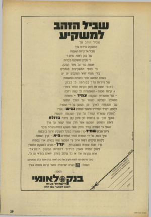 העולם הזה - גליון 1939 - 30 באוקטובר 1974 - עמוד 29 | עוביל הזהב להש קיע ש בי ל הז ה ב של המשקיע בניירות ערך מוביל אל קרנות הנאמנות של בנק לאומי. מ דו ע? כי עקרון ההשקעה בקרנות נאמנות בנוי על פיזור הסיכון. המש קי