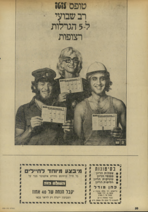 העולם הזה - גליון 1939 - 30 באוקטובר 1974 - עמוד 30 | טופס מ6ז רב שבועי ל 5-הגרלות רצופות בסיטונות 0 • שמלות הדיון 0 0מיבצע מיוחד לחיילים כל חייל שיחתום בחודש אוקטובר מנוי על 0מפנ סי הריון הריון 0 0 # 0 טוניפוקותת