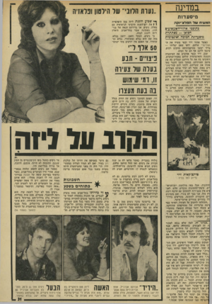 העולם הזה - גליון 1939 - 30 באוקטובר 1974 - עמוד 31 | במדינה ם יסעד1ת המ שיח שלהפלצ ״נקה בתוככי איזור״השעשועים הסואן — מסתתרת מיסעדוכת חמימה ואינטימית כאשר פתחו זיזי ובטי ׳משיח את ר-, הפלינצ׳י שלהם, ידעו שאם