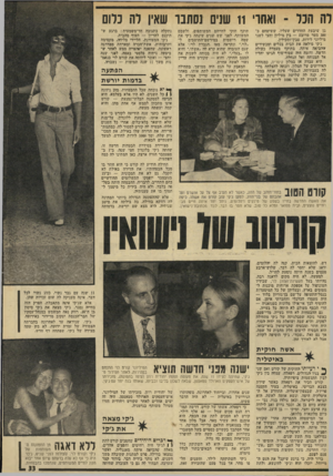 העולם הזה - גליון 1939 - 30 באוקטובר 1974 - עמוד 33 | רה הנר ־ ואחו׳ 11 שנים נסתבר שאין דה כרום בן שיבעת החדרים שעליו, ששיטחם כ־ 300 מטר מרובע — בין מיליון וחצי לשני מיליוני לירות, טביו־ותקילץ. ג׳קי מילאה את הבית