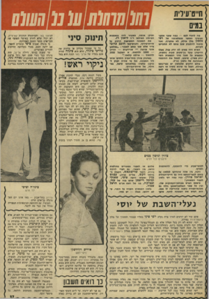העולם הזה - גליון 1939 - 30 באוקטובר 1974 - עמוד 37 | ח״ט־עידיזו בגיס מה להגיד לכם — כמה שאני אספר ואוסיף ואספר מנפלאותיו של רפי נלסון מלך אילת, לא אתעייף, ואני מוכנה להתערב שגם אתם לא תתעייפו לקרוא. האיש הזה פשוט