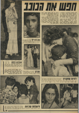 העולם הזה - גליון 1939 - 30 באוקטובר 1974 - עמוד 39 | ספש אס ₪נ1 פרצו מהאולם בקריאות־גיל ״התקבלתי!״ אימהות שילדיהן המתינו לתורם, צו־דדו אותם במילים !רכות ובלטיפות. אחרות, שילדיהן נשלחו ללא הזמנה נוספת, ליטפו את