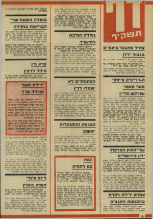 העולם הזה - גליון 1939 - 30 באוקטובר 1974 - עמוד 4 | האחרות. האינפלציה הדוהרת במדינות אלה, איום המשבר הכלכלי והמחסור באשראי, הקטינו במידה ניכרת את. נכונות יהודי מדינות המערב לתרום ל־מגבית אותם סכומים שתרמו בשנות