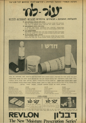העולם הזה - גליון 1939 - 30 באוקטובר 1974 - עמוד 5 | מערכת תכשירי ־ הטיפול המדעית -״ מי רשם ־ ל חו ת ״ מותאם לכל סוג־ עור ״ע;ל-לסי• לה שלמת המערכת -תכשירים מיוחדים לעיניים, לשפתיים, לידיים ׳ /£5י £ס ס 0£41\/1 )7ס