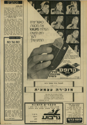 העולם הזה - גליון 1939 - 30 באוקטובר 1974 - עמוד 8 | מכתבים קוצר ראיית י כאשר יצרנו את מכונות הגילוח $קטמ<ו היינו רגישים לעור הרגיש שלר מכונת 9/<₪₪ ; 4 הגילוח הח שמלי קרוס ¥ | מצו״דת ברשת נוספת ׳ הניתנת להחלפה